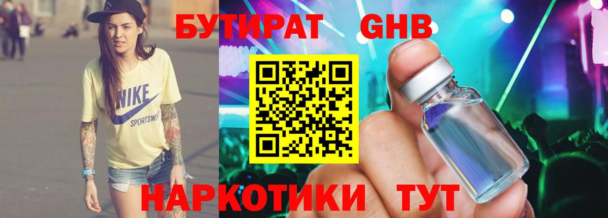 Ессентуки  Бутират бутандиол  Вход с VPN 